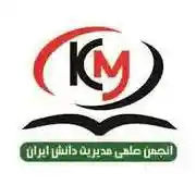 انجمن مدیریت دانش